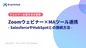 Zoomウェビナー×MAツール連携｜SalesforceやHubSpotとの...