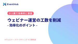 ウェビナー運営の工数を削減する方法｜効率化のポイント