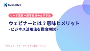 ウェビナーとは？意味とメリット、ビジネス活用法を徹底解説