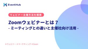 Zoomウェビナーとは？ミーティングとの違いと主催社向け活用法