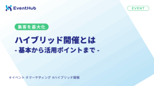 ハイブリッド開催とは?メリット・デメリットと開催方法・必要な準備まで徹底解説