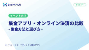 イベント向け集金アプリ・オンライン決済の比較｜参加費の集金方法と選び方