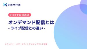 オンデマンド配信とは?ライブ配信との違い・やり方・BtoBでの活用法