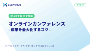 オンラインカンファレンスの開催方法｜ハイブリッド対応の準備と運営ガイド