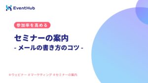セミナー案内メールの書き方｜参加率を高めるリマインドメールのコツとテンプレー...
