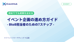 イベント企画の進め方|BtoB担当者のための7ステップと成功のコツ