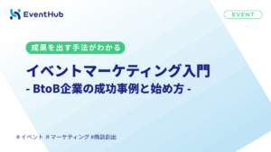 イベントマーケティングとは｜成果を出す手法・事例・成功の3条件