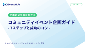 コミュニティイベントの企画方法｜7ステップと成功のコツ
