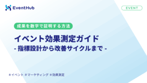 イベント効果測定の指標と手順|BtoB実践ガイド