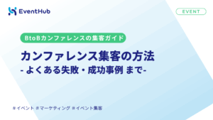 カンファレンス集客の5ステップ｜チャネル8選と参加率改善