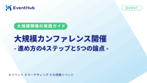 大規模カンファレンス開催ガイド｜進め方と5つの論点