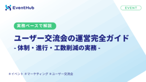 ユーザー交流会の運営完全ガイド｜体制・進行・工数削減の実務