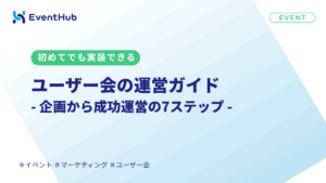 ユーザー会のやり方｜初めての企画から成功運営の7ステップ