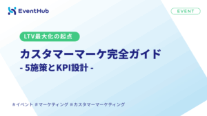 カスタマーマーケティングとは｜LTV最大化の5施策を解説