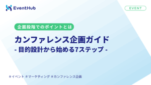 カンファレンス企画の進め方|7ステップと成功事例