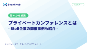 プライベートカンファレンスとは｜目的・メリット・進め方