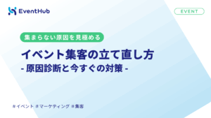 イベント集客で集まらない原因と今すぐできる対策