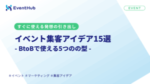 イベント集客アイデア15選|BtoBで使える5つの型