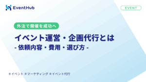 イベント運営・企画代行とは|依頼内容・費用相場・選び方