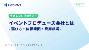イベントプロデュース会社とは|選び方・依頼範囲・費用相場