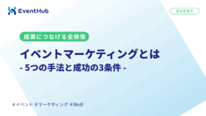 イベントマーケティングとは｜成果を出す手法・事例・成功の3条件