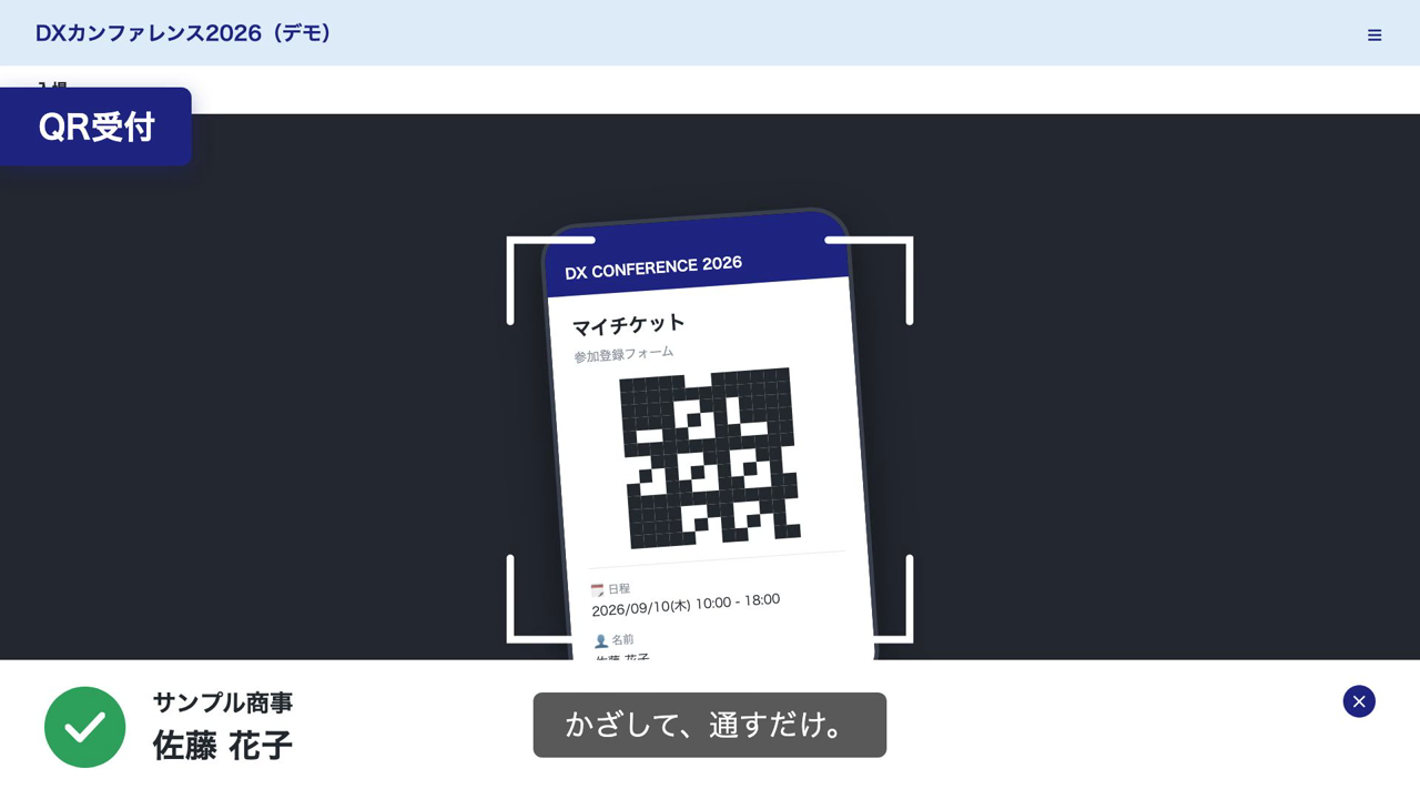 QR受付：参加者のマイチケットをかざして通すだけ