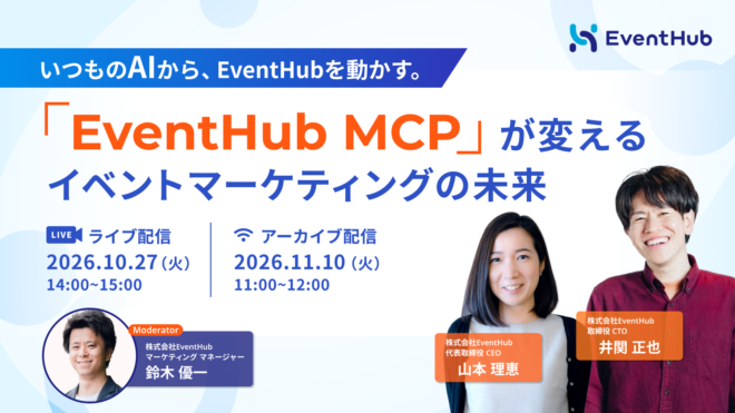 「EventHub MCP」が変えるイベントマーケティングの未来
